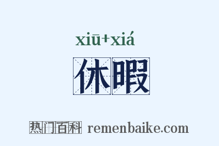 休暇是什么意思的图片